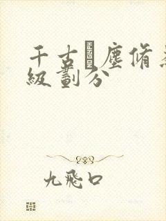 千古玦尘修为等级划分