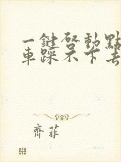 一键启动点火刹车踩不下去怎么办