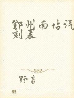 邓州南站汽车时刻表