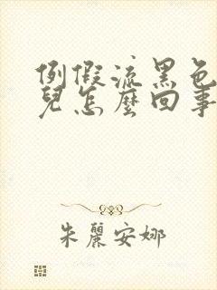 例假流黑色血块儿怎么回事