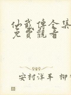 仙武传全集在线免费观看