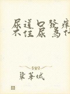 尿道口发痒 憋不住尿 为什么