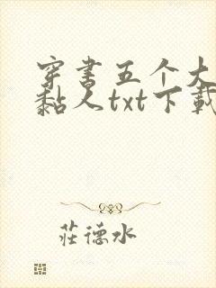 穿书五个大佬太黏人txt下载