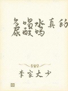 多喝水真的能降尿酸吗