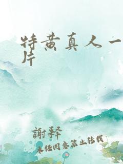 特黄真人一级大片