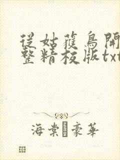 从姑获鸟开始完整精校版txt