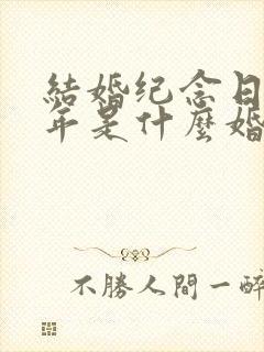 结婚纪念日60年是什么婚