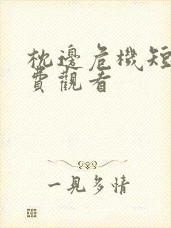 枕边危机短剧免费观看