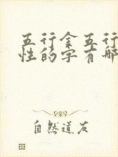 五行金五行水属性的字有哪些