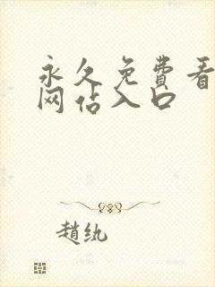 永久免费看mv网站入口