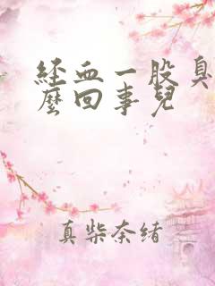 经血一股臭味怎么回事儿