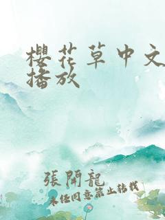 樱花草中文免费播放