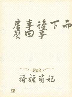 房事后下面痒怎么回事