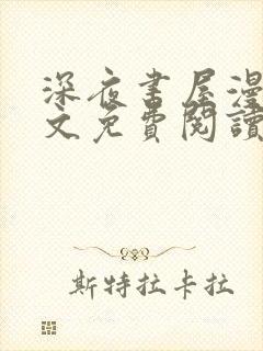 深夜书屋漫画全文免费阅读无删减