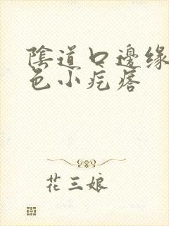 阴道口边缘有红色小疙瘩