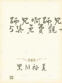 师兄啊师兄105集免费观看