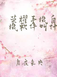 荣耀手机自带换机软件叫什么