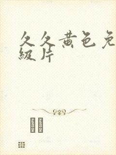 久久黄色免费一级片