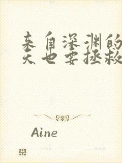 来自深渊的我今天也要拯救人类女主