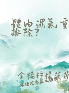 体内湿气重如何排除?