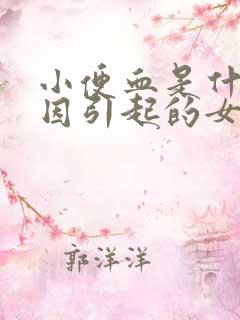 小便血是什么原因引起的女性怎么治疗