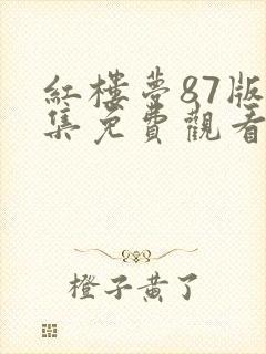 红楼梦87版全集免费观看完整