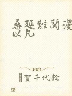 桑延难哄漫画温以凡