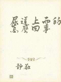 尿道上面的毛痒怎么回事