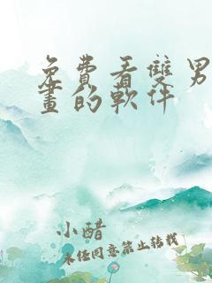 免费看双男主漫画的软件