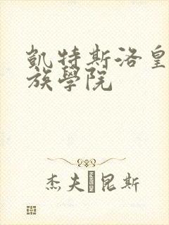 凯特斯洛皇家贵族学院