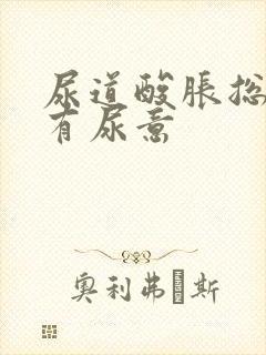 尿道酸胀总感觉有尿意