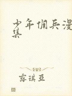 少年佣兵漫画全集