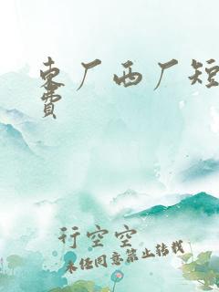 东厂西厂短剧免费