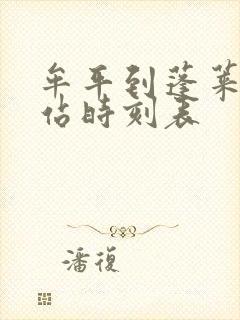 牟平到蓬莱汽车站时刻表