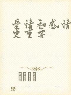 爱情和感情哪个更重要