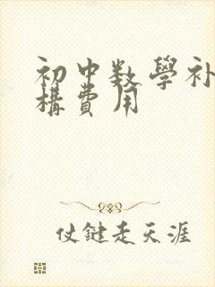 初中数学补习机构费用