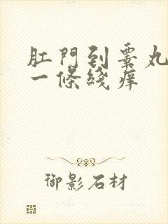 肛门到睾丸中间一条线痒