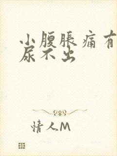 小腹胀痛有尿意尿不出