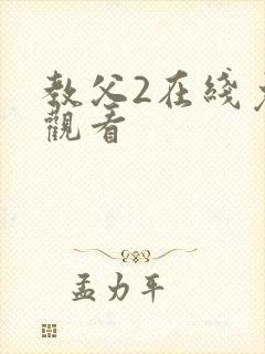 教父2在线免费观看