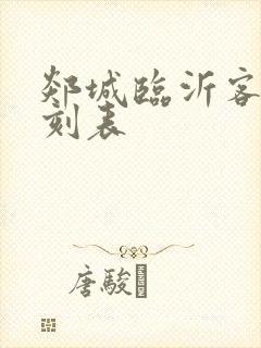 郯城临沂客车时刻表
