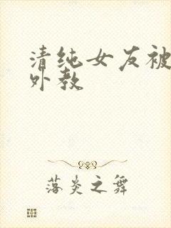 清纯女友被黑人外教