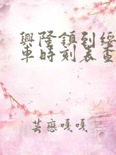 兴隆镇到绥化火车时刻表查询