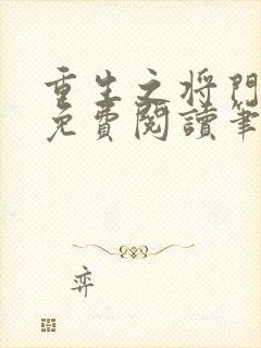 重生之将门毒后免费阅读笔趣阁