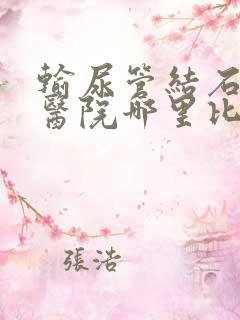 输尿管结石治疗医院哪里比较好