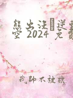 熊出没·逆转时空 2024 免费