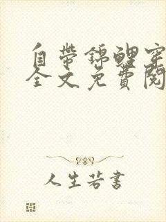 自带锦鲤穿六零全文免费阅读完结版