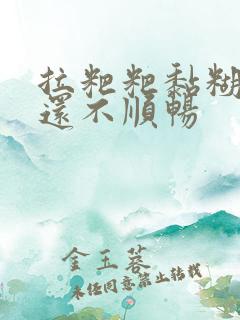 拉粑粑黏糊糊的还不顺畅