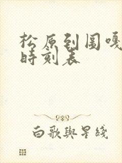 松原到图嘎客车时刻表