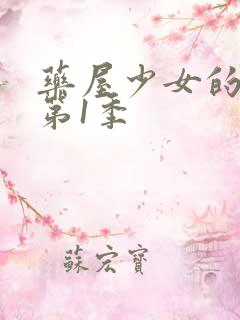 药屋少女的呢喃第1季