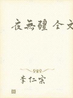 夜无疆 全文